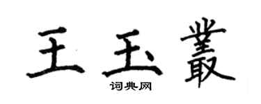 何伯昌王玉丛楷书个性签名怎么写