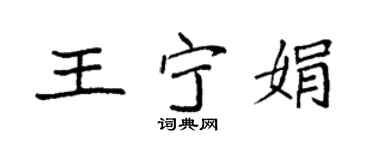 袁强王宁娟楷书个性签名怎么写