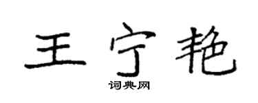 袁强王宁艳楷书个性签名怎么写