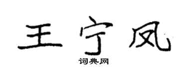 袁强王宁凤楷书个性签名怎么写