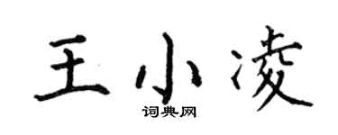 何伯昌王小凌楷书个性签名怎么写