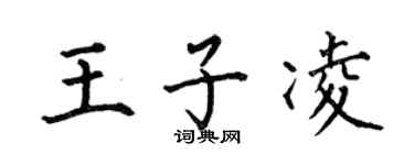 何伯昌王子凌楷书个性签名怎么写