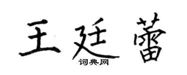 何伯昌王廷蕾楷书个性签名怎么写