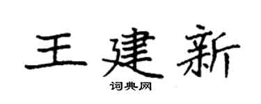 袁强王建新楷书个性签名怎么写