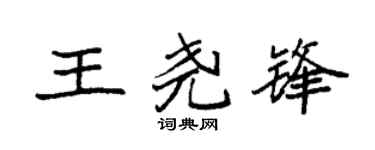 袁强王尧锋楷书个性签名怎么写