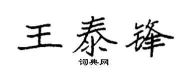 袁强王泰锋楷书个性签名怎么写