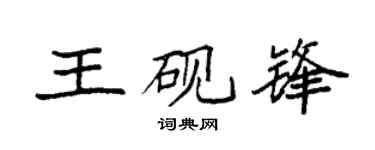 袁强王砚锋楷书个性签名怎么写