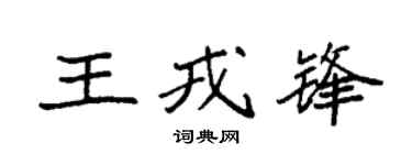 袁强王戎锋楷书个性签名怎么写