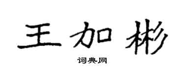 袁强王加彬楷书个性签名怎么写