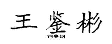 袁强王鉴彬楷书个性签名怎么写