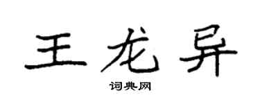 袁强王龙异楷书个性签名怎么写