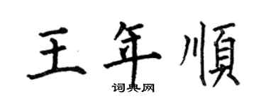 何伯昌王年顺楷书个性签名怎么写