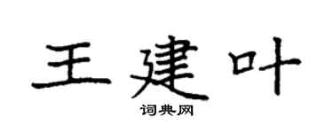 袁强王建叶楷书个性签名怎么写