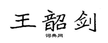 袁强王韶剑楷书个性签名怎么写