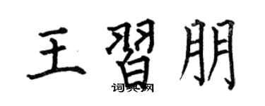 何伯昌王习朋楷书个性签名怎么写