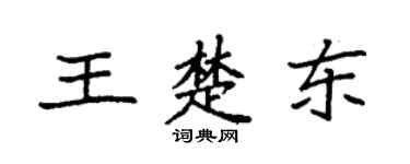 袁强王楚东楷书个性签名怎么写