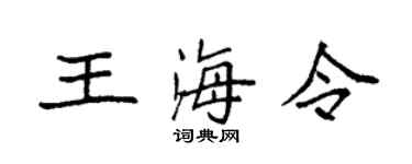 袁强王海令楷书个性签名怎么写