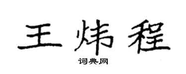 袁强王炜程楷书个性签名怎么写