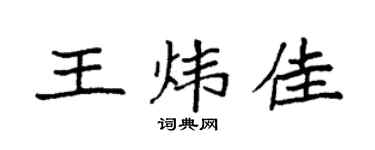 袁强王炜佳楷书个性签名怎么写