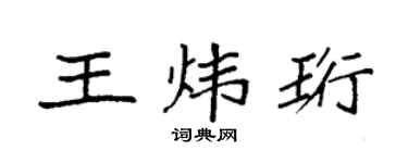 袁强王炜珩楷书个性签名怎么写