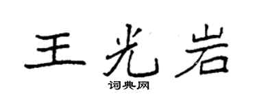 袁强王光岩楷书个性签名怎么写