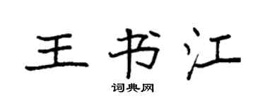 袁强王书江楷书个性签名怎么写