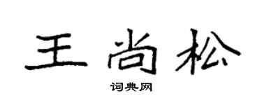 袁强王尚松楷书个性签名怎么写