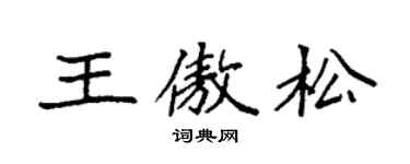 袁强王傲松楷书个性签名怎么写