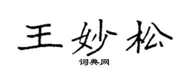 袁强王妙松楷书个性签名怎么写