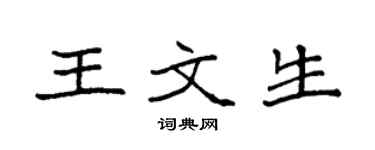 袁强王文生楷书个性签名怎么写