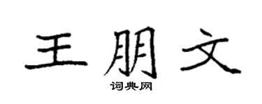 袁强王朋文楷书个性签名怎么写