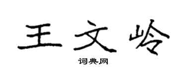 袁强王文岭楷书个性签名怎么写