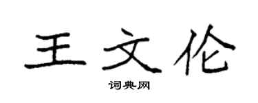 袁强王文伦楷书个性签名怎么写