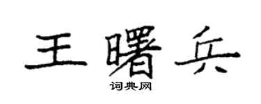 袁强王曙兵楷书个性签名怎么写