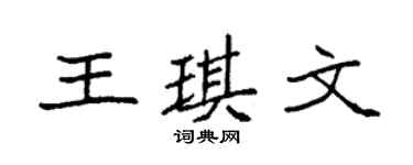 袁强王琪文楷书个性签名怎么写