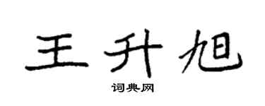 袁强王升旭楷书个性签名怎么写