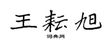 袁强王耘旭楷书个性签名怎么写