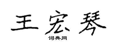 袁强王宏琴楷书个性签名怎么写