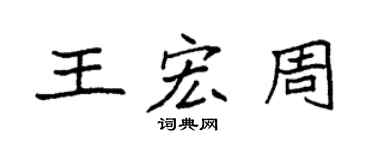 袁强王宏周楷书个性签名怎么写