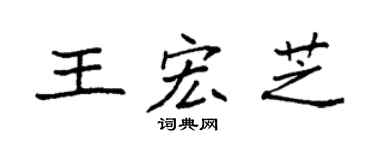 袁强王宏芝楷书个性签名怎么写