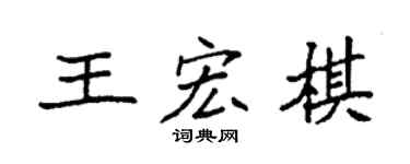 袁强王宏棋楷书个性签名怎么写