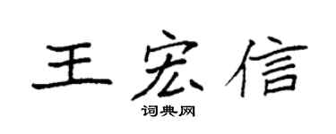 袁强王宏信楷书个性签名怎么写