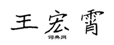 袁强王宏霄楷书个性签名怎么写