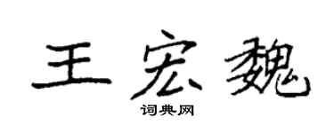 袁强王宏魏楷书个性签名怎么写