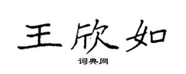 袁强王欣如楷书个性签名怎么写