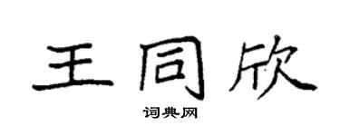 袁强王同欣楷书个性签名怎么写