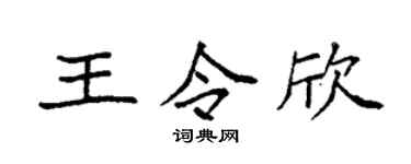 袁强王令欣楷书个性签名怎么写