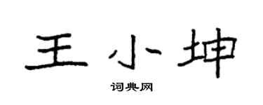 袁强王小坤楷书个性签名怎么写