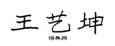 袁强王艺坤楷书个性签名怎么写