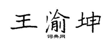 袁强王渝坤楷书个性签名怎么写